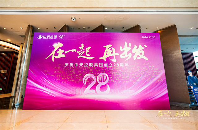 在一起，再出發(fā)！——中天控股集團(tuán)總部舉行創(chuàng)立集團(tuán)28周年司歌對(duì)抗賽活動(dòng)