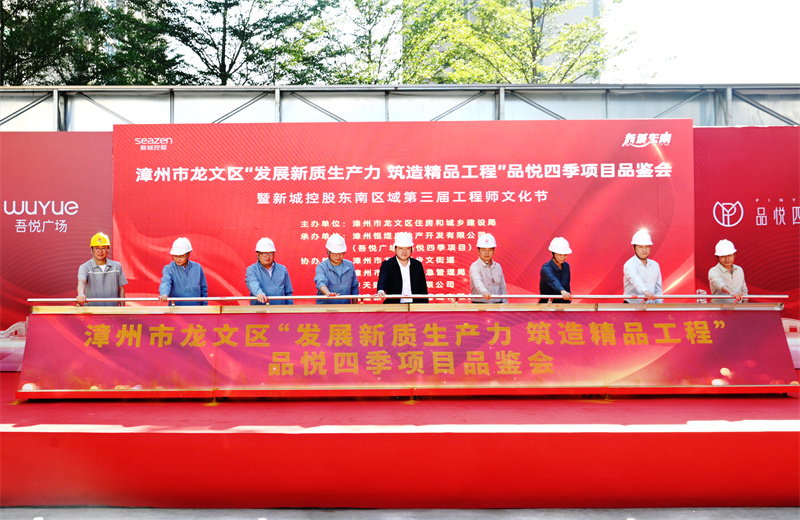 2024年11月22日，中天三建漳州新城吾悅廣場住宅一期項目承辦漳州市龍文區(qū)項目品鑒觀摩活動暨新城控股東南區(qū)域客戶現(xiàn)場會。