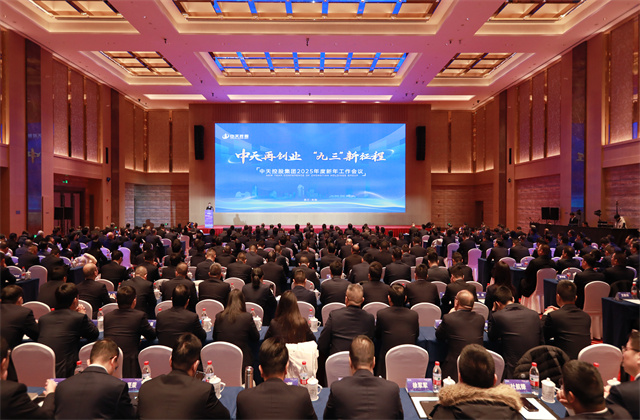 中天再創(chuàng)業(yè)，“九三”新征程 ——中天控股集團召開2025年度新年工作會議