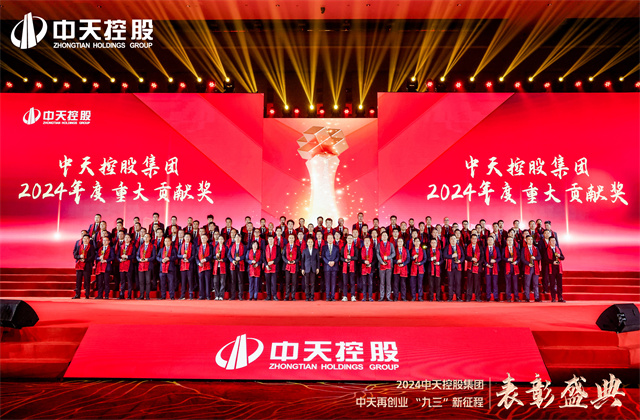 中天再創(chuàng)業(yè)，“九三”新征程！中天控股集團隆重召開2024年度表彰盛典！