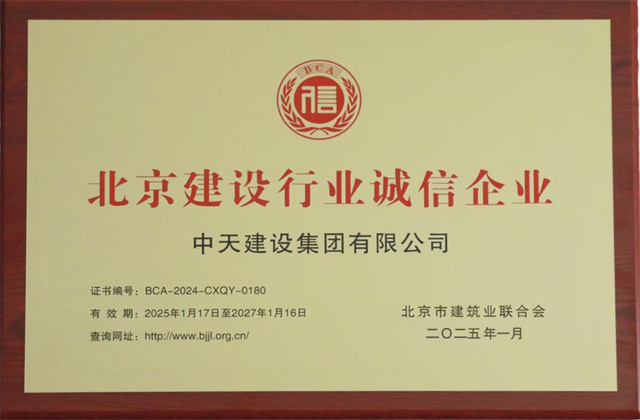 中天北京集團獲北京建設行業(yè)兩項重要信用殊榮