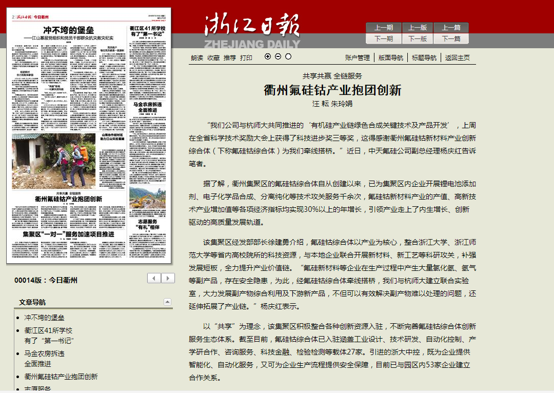 共享共贏全鏈服務(wù) 衢州氟硅鈷產(chǎn)業(yè)抱團(tuán)創(chuàng)新——浙江日報(bào).png