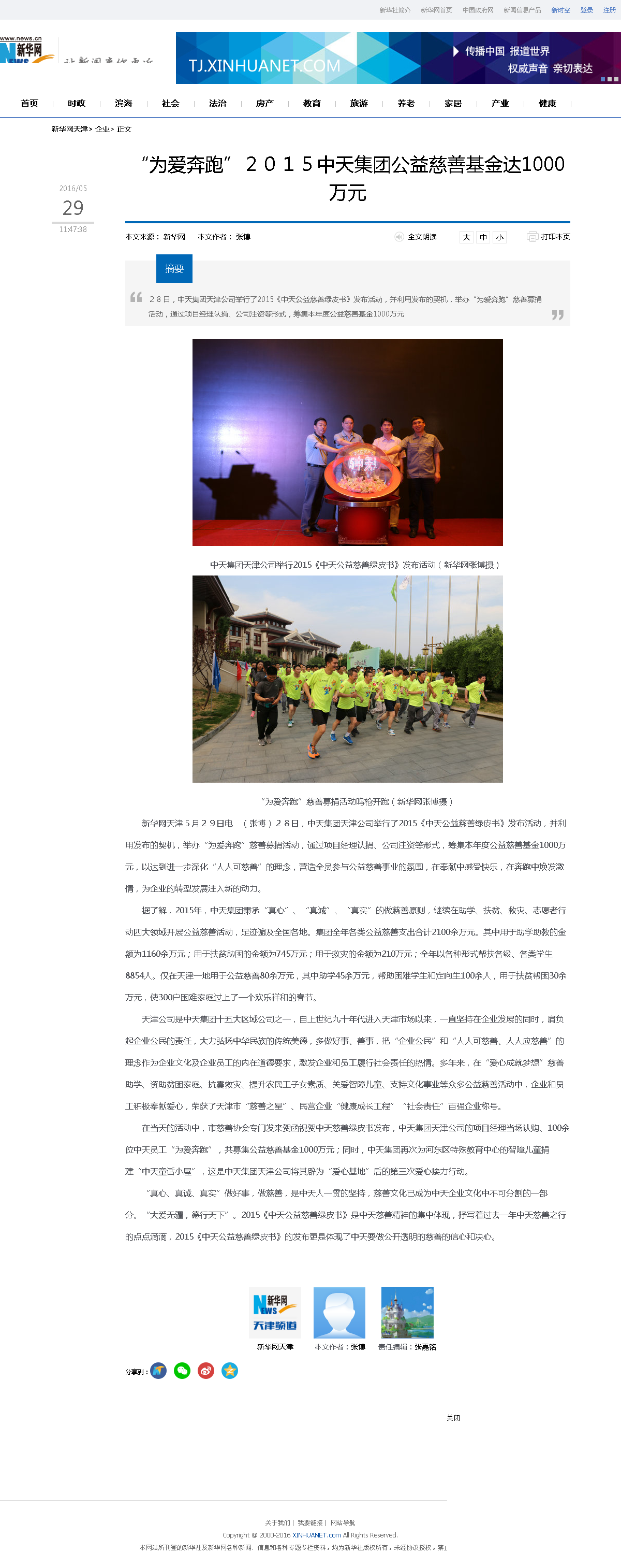 3-1-2、新華網(wǎng)——“為愛奔跑”２０１５中天集團(tuán)公益慈善基金達(dá)1000萬元.png